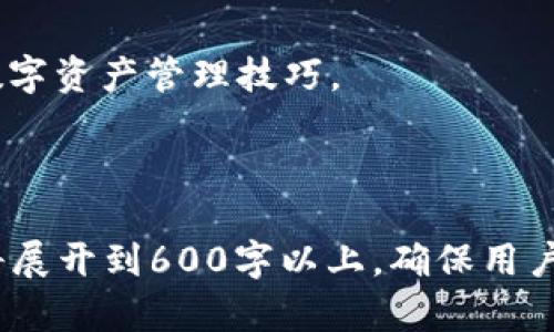 baioti全面解析TPWallet使用指南：新手的必备手册/baioti

TPWallet, 加密货币, 钱包使用教程, 数字资产管理/guanjianci

内容主体大纲：

1. TPWallet概述
   - 什么是TPWallet？
   - TPWallet的功能和优势

2. TPWallet的下载与安装
   - 如何下载TPWallet？
   - 安装步骤详解

3. TPWallet的创建与设置
   - 创建新钱包的步骤
   - 如何设置密码和恢复助记词

4. TPWallet的操作指南
   - 如何进行充值与提现？
   - 如何发送和接收加密货币？

5. TPWallet的安全性
   - 如何保障你的钱包安全？
   - 常见安全问题及解决方案

6. TPWallet的常见问题解答
   - 使用TPWallet时常见的问题
   - 如何解决这些问题？

7. 结论与展望
   - TPWallet的未来发展趋势
   - 参考资料与学习资源

### 1. TPWallet概述

什么是TPWallet？
TPWallet是一款为用户提供数字资产管理服务的加密货币钱包。它不仅支持多种数字货币的存储与交易，还提供便捷的用户体验，适合各类用户，无论是新手还是资深投资者。

TPWallet的功能和优势
TPWallet的主要功能包括安全存储、快捷交易、资产管理等。而其优势则体现在用户界面的友好性和良好的安全性，无需用户具备专业知识即可轻松上手。

### 2. TPWallet的下载与安装

如何下载TPWallet？
用户可以通过官方网页或各大应用市场下载最新版本的TPWallet。在下载时，确保来源的安全性，以避免下载到假冒软件。

安装步骤详解
下载完成后，双击安装包，根据提示完成安装过程。建议用户在安装时查看相关权限，确保安全。

### 3. TPWallet的创建与设置

创建新钱包的步骤
安装完成后，打开TPWallet应用，选择“创建新钱包”，按照指引设置密码，并将生成的助记词妥善保存，确保日后能恢复钱包。

如何设置密码和恢复助记词
密码设置应选择复杂度较高的组合，助记词则是你钱包的恢复关键，切勿泄露给他人，建议记录在安全的地方。

### 4. TPWallet的操作指南

如何进行充值与提现？
要充值，用户需通过生成的地址将数字资产转入钱包。提现则需要输入对方地址及提现金额。确保信息无误后确认交易。

如何发送和接收加密货币？
发送加密货币可通过“发送”选项，输入金额及接收地址，确认无误后发送。接收则让对方扫描你的二维码或输入地址即可。

### 5. TPWallet的安全性

如何保障你的钱包安全？
建议定期更新应用，使用强密码，开启两步验证，并定期备份助记词。养成良好的安全习惯，保护资产安全。

常见安全问题及解决方案
如果遭遇异常登录、资产被盗等问题，首先应立即更改密码，联系TPWallet客服，并采取进一步措施保障账户安全。

### 6. TPWallet的常见问题解答

使用TPWallet时常见的问题
用户在使用TPWallet时，可能会遭遇网络问题、交易延迟等情况。对此，了解常见问题的应对策略显得尤为重要。

如何解决这些问题？
遇到问题时，可浏览TPWallet的官方FAQ和支持页面，或在社区中寻求帮助，及时解决使用中的各种疑虑。

### 7. 结论与展望

TPWallet的未来发展趋势
随着加密货币的普及，TPWallet也在不断更新升级，以适应市场需求。未来，我们会看到更强大的功能和更的用户体验。

参考资料与学习资源
对于更深入的学习，建议访问TPWallet的官方网站，关注社区论坛，并参与相关线上课程，以更好地掌握数字资产管理技巧。

---

以上是第一部分的内容大纲与简要介绍，接下来将围绕每个问题写出详细的内容。每个问题的介绍部分将展开到600字以上，确保用户能够全面了解TPWallet的使用以及相关问题的解决方案。每个部分将以相关问题为主题，逐步深入分析。