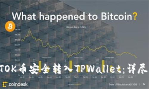 如何将BTOK币安全转入TPWallet：详尽步骤指南