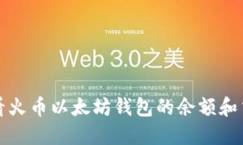 如何查看火币以太坊钱包的余额和交易记录