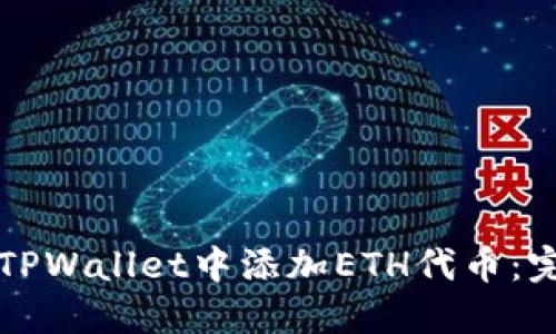 如何在TPWallet中添加ETH代币：完整指南