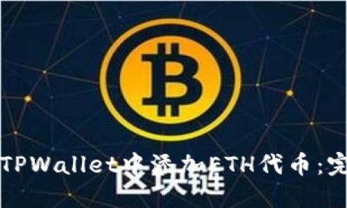如何在TPWallet中添加ETH代币：完整指南