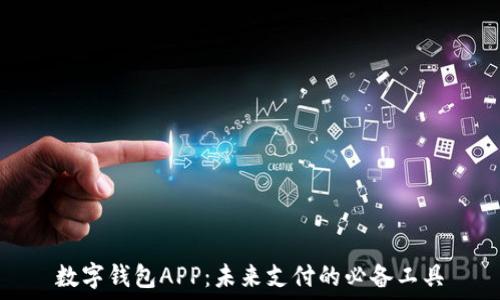    
数字钱包APP：未来支付的必备工具