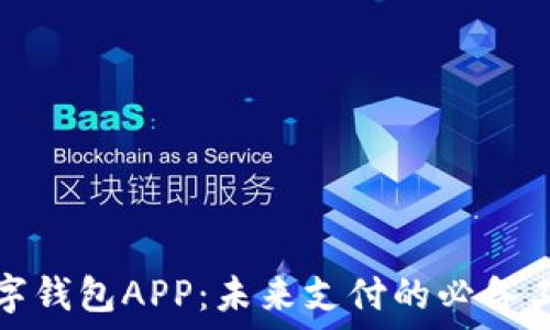    
数字钱包APP：未来支付的必备工具