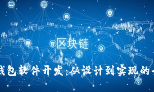 区块链钱包软件开发：从设计到实现的全面指南