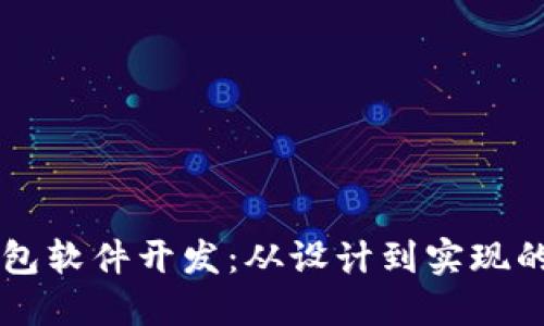 区块链钱包软件开发：从设计到实现的全面指南