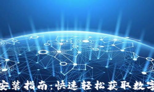 
华为钱包安装指南：快速轻松获取数字支付体验