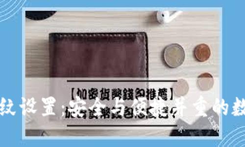 TPWallet指纹设置：安全与便捷并重的数字钱包体验