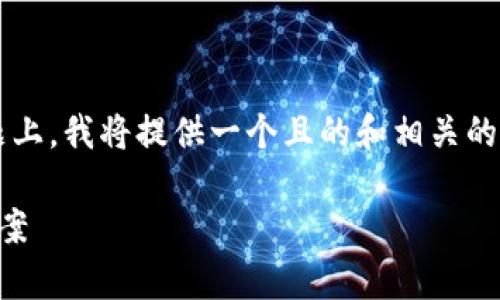 在您提到的“tpwallet不能登录吗”这一问题上，我将提供一个且的和相关的关键词，同时为您准备一个详细的内容大纲。

TPWallet登录问题解析：常见原因及解决方案