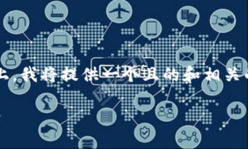 在您提到的“tpwallet不能登录吗”这一问题上，我将提供一个且的和相关的关键词，同时为您准备一个详细的内容大纲。

TPWallet登录问题解析：常见原因及解决方案