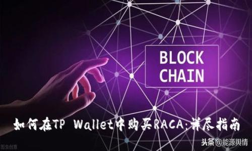 如何在TP Wallet中购买RACA：详尽指南