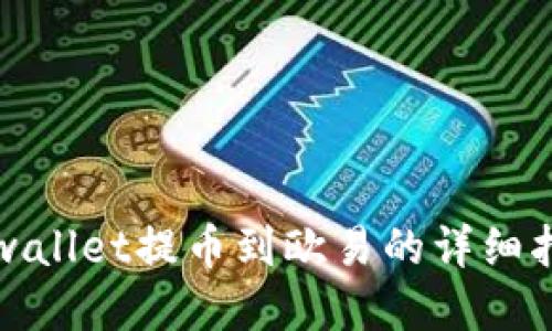 tpwallet提币到欧易的详细指南
