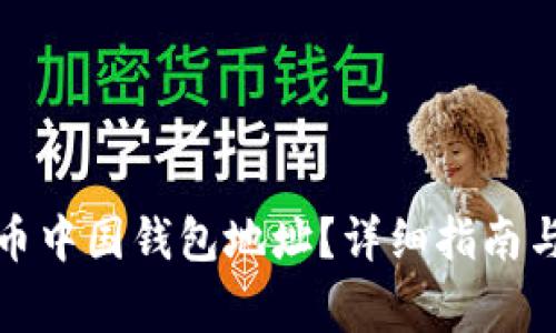 如何找到比特币中国钱包地址？详细指南与常见问题解答