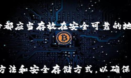    
《如何安全导出TPWallet中的助记词》   

   
助记词, TPWallet, 导出, 加密货币   
/guanjianci   

内容主体大纲   
1. 引言   
   - 简介TPWallet   
   - 助记词的重要性   

2. 助记词概述   
   - 什么是助记词   
   - 助记词在加密货币中的作用   

3. TPWallet的特点   
   - 功能介绍   
   - 用户体验   

4. 如何导出TPWallet中的助记词   
   - 步骤详解   
   - 注意事项   

5. 助记词的安全性   
   - 如何安全保存助记词   
   - 助记词丢失的后果   

6. 常见问题解答   
   - 正确导出助记词的步骤是什么？   
   - 助记词可以保存在哪里？   
   - 如果忘记助记词该怎么办？   
   - 有哪些方法可以保护助记词的安全？   
   - 如何使用助记词恢复钱包？   
   - 有没有推荐的备份助记词的方法？   

7. 结束语   
   - 总结导出助记词的步骤   
   - 强调安全性的必要性    

---

### 引言

在数字时代，TPWallet作为一种流行的加密货币钱包，因其便捷的使用及多重安全功能而受到用户的广泛青睐。本文将深入探讨如何安全地导出TPWallet中的助记词。助记词不仅是用户管理其加密资产的基础工具，更是安全存储的关键。

### 助记词概述

助记词是一组随机生成的单词，通常为12到24个单词，作为私钥的替代。这些单词可以帮助用户恢复钱包，访问其资产。对于使用TPWallet的用户来说，了解助记词的定义及其重要性至关重要。

在加密货币世界中，助记词的作用不可小视，因为一旦丢失，用户将无法再次访问自己的资产。因此，及时导出并妥善管理助记词，使其成为安全存储的护身符。

### TPWallet的特点

TPWallet为用户提供了一系列独特的功能，如多种加密货币支持、高安全性以及用户友好的界面。TPWallet允许用户方便地管理和交易多种加密资产，同时提供了复杂的安全措施，确保用户资产安全无虞。

总体来说，TPWallet的设计理念是将用户体验与安全性完美结合，这使其成为市场上极受欢迎的选择之一。

### 如何导出TPWallet中的助记词

导出TPWallet中的助记词相对简单，通常通过钱包的设置菜单可轻松完成。这一过程包括以下几步：

1. 打开TPWallet应用程序，登录你的账户。

2. 进入“设置”选项，找到“助记词管理”部分。

3. 遵循屏幕上的提示，确保在安全环境下操作。

4. 将显示的助记词记录下来，务必确保没有他人窥视。

注意事项包括：确保你的设备没有受到病毒感染，切勿在公共网络下进行此操作。

### 助记词的安全性

助记词一旦被他人获取，你的资产将面临严重风险。因此，保护助记词至关重要。安全保存助记词的方法包括：

1. 将助记词写在纸质上，存放于保险柜等安全的地方。

2. 不要将助记词存储在数字设备上，以防止黑客入侵。

3. 可以选择将其分割存储在不同的安全地方，以防止单一失误导致的资产丢失。

再者，若助记词遗失，用户将无法恢复账户，这正是助记词安全的前提。

### 常见问题解答

#### 1. 正确导出助记词的步骤是什么？

导出助记词的核心在于借助TPWallet的设置区域，首先确保你已成功登录，然后依次进入设置、助记词管理，并按照应用提示进行记录。务必保持环境安全，确保他人无法窥探。

#### 2. 助记词可以保存在哪里？

助记词可以通过纸质记录的方式保存在安全的地方，例如保险箱，或存储在耐磨损的USB闪存驱动器中。同时，尽量避免保存在云盘等可能泄洩的网络存储中。

#### 3. 如果忘记助记词该怎么办？

助记词是恢复加密资产的唯一途径，如果忘记助记词，则将无法找回钱包内的资金。建议定期备份，并考虑使用密码管理工具妥善保护助记词。

#### 4. 有哪些方法可以保护助记词的安全？

除了传统的纸质记录方法外，数字密码管理工具也可以提供加密存储服务，确保助记词的隐私安全。同时，定期检查设备安全，保持设备清洁是保护助记词安全的重要手段。

#### 5. 如何使用助记词恢复钱包？

使用助记词恢复钱包的步骤相对简单，通常在TPWallet的登录界面中选择“恢复钱包”，输入你的助记词。确保在安全的网络环境中进行此操作，以避免风险。

#### 6. 有没有推荐的备份助记词的方法？

备份助记词的方法多种多样，包括硬拷贝纸质保存、写在金属片上以防水和损毁等。最重要的是，任何备份都应当存放在安全可靠的地方，并尽量避免通过不安全的数字媒介储存。

### 结束语

导出TPWallet中的助记词是保护资产安全的重要步骤。通过本文的详细介绍，相信您能掌握正确的导出方法和安全存储方式，以确保您的加密资产安全并随时可用。