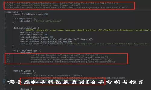 哪个虚拟币钱包最靠谱？全面分析与推荐