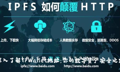 深入了解TPWallet地址：你的数字资产安全之路
