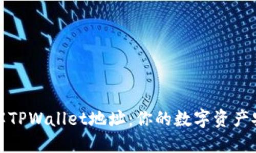 深入了解TPWallet地址：你的数字资产安全之路