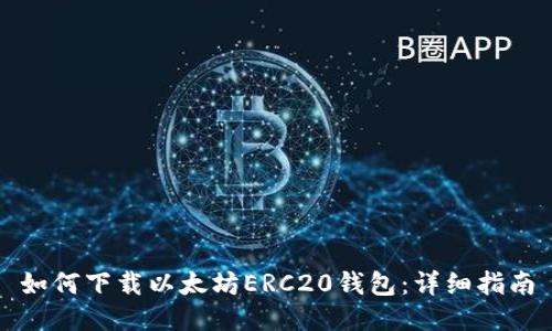如何下载以太坊ERC20钱包：详细指南