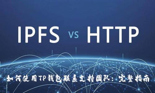 如何使用TP钱包联系支持团队: 完整指南