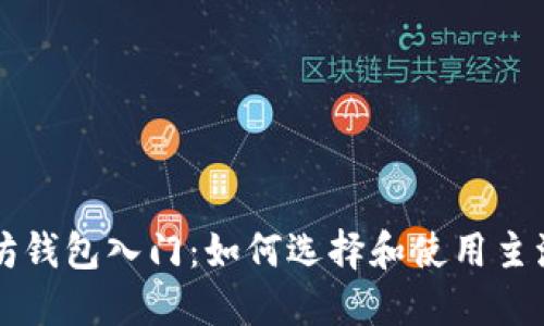 以太坊钱包入门：如何选择和使用主流币种
