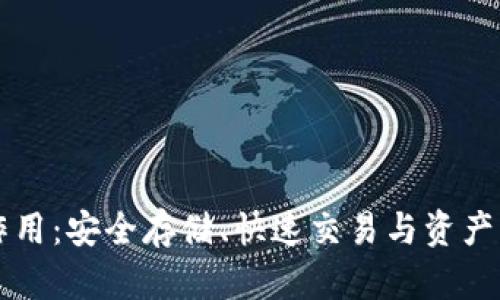 虚拟币钱包的作用：安全存储、快速交易与资产管理的必备工具