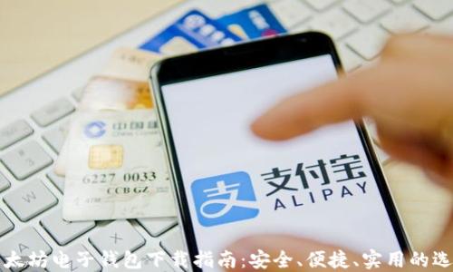 
以太坊电子钱包下载指南：安全、便捷、实用的选择