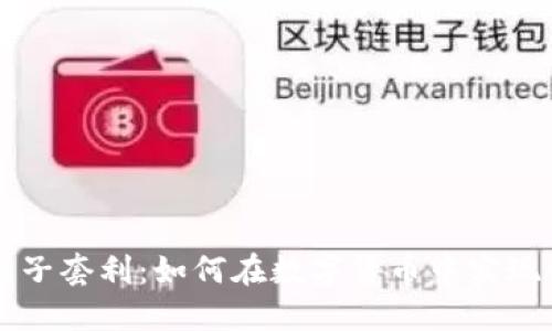 TPWallet夹子套利：如何在数字货币中实现收益最大化