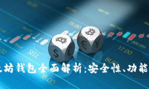 聚币网以太坊钱包全面解析：安全性、功能与使用指南