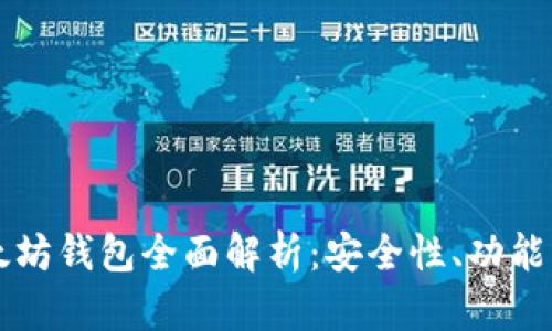 聚币网以太坊钱包全面解析：安全性、功能与使用指南