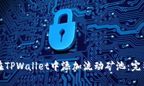 如何在TPWallet中添加流动矿池:完整指南