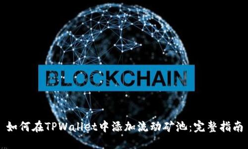 如何在TPWallet中添加流动矿池：完整指南