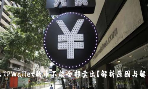 为什么TPWallet的币不能全部卖出？解析原因与解决策略