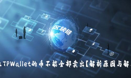 为什么TPWallet的币不能全部卖出？解析原因与解决策略