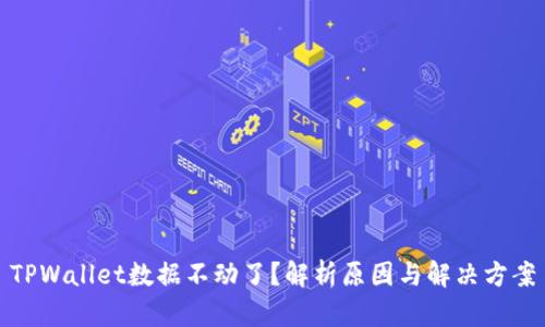 TPWallet数据不动了？解析原因与解决方案