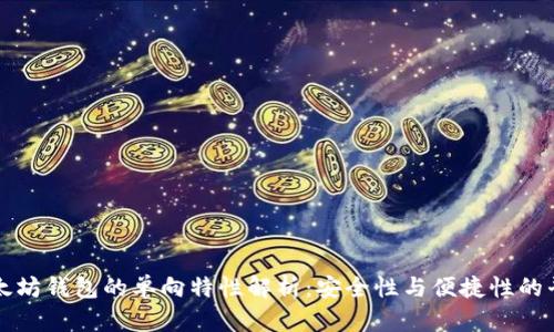 以太坊钱包的单向特性解析：安全性与便捷性的平衡