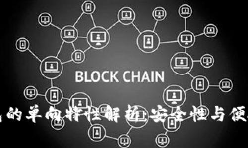 以太坊钱包的单向特性解析：安全性与便捷性的平衡