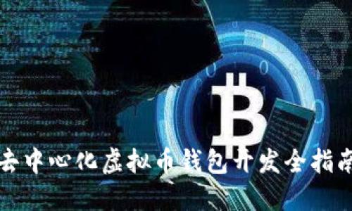 去中心化虚拟币钱包开发全指南