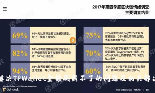 如何解决TPWallet金额刷新不了的问题及相关解决方案