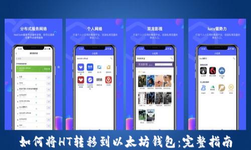 
如何将HT转移到以太坊钱包：完整指南