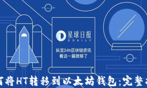 
如何将HT转移到以太坊钱包：完整指南