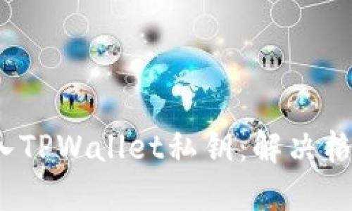  如何正确导入TPWallet私钥：解决格式错误的问题