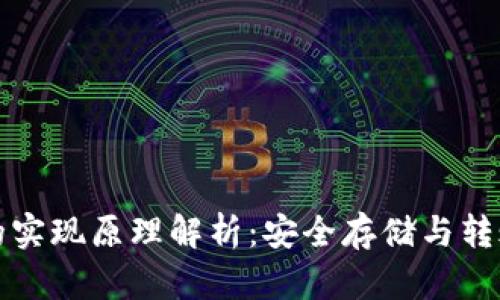 区块链钱包的实现原理解析：安全存储与转账的背后科技