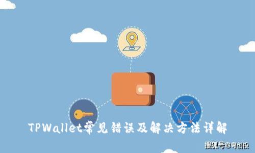 TPWallet常见错误及解决方法详解