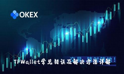 TPWallet常见错误及解决方法详解