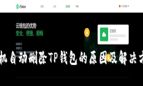 手机自动删除TP钱包的原因及解决方案