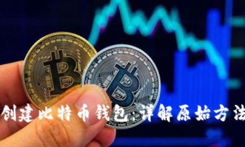 如何创建比特币钱包：详解原始方法指南