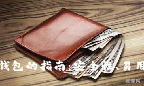 选择最佳区块链钱包的指南：安全性、易用性与功能的比较