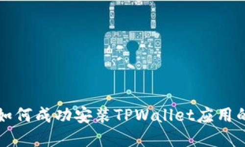 华为手机如何成功安装TPWallet应用的完全指南