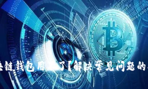 区块链钱包用不了？解决常见问题的指南