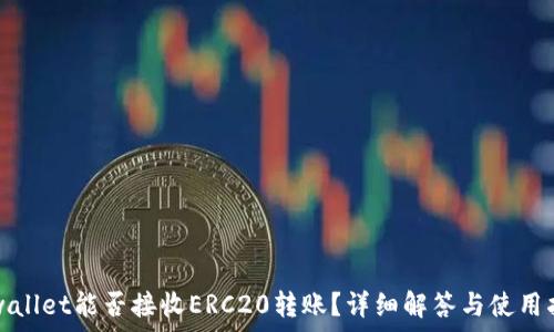   
tpwallet能否接收ERC20转账？详细解答与使用指南