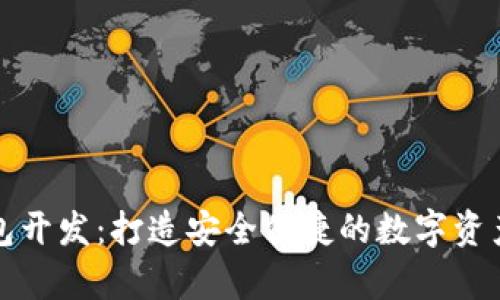 佛山区块链钱包开发：打造安全便捷的数字资产管理解决方案
